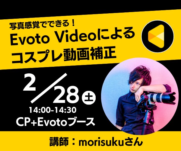 CP+ Evotoブース 登壇セミナー
